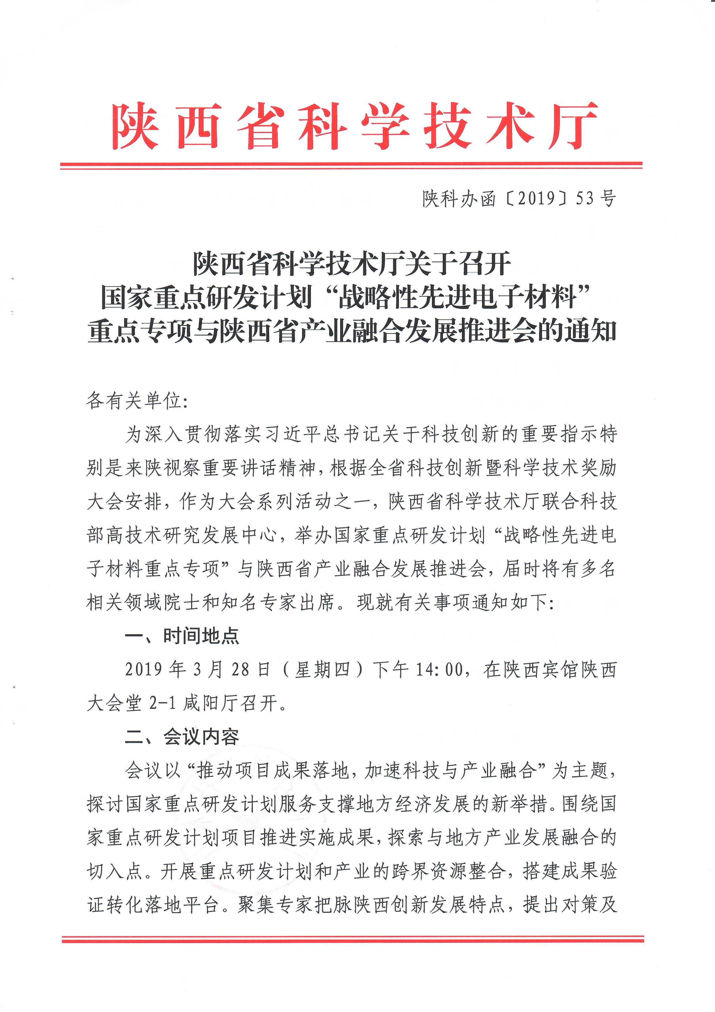 國家重點研發計劃“戰略性先進電子材料重點專項”與陝西省産業调和發展推進會的通知