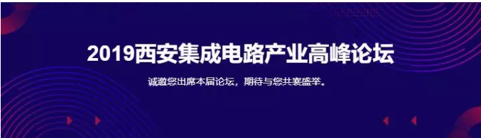 2019西安集成電路産業主峰論壇，邀您參加！